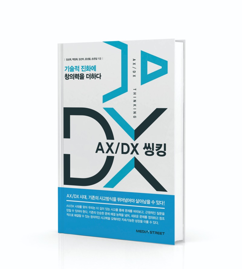 미디어스트리트, 신간 ‘AX/DX 씽킹’ 출간