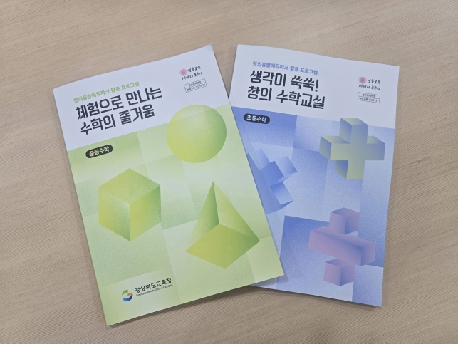 경북교육청, 2022 개정 수학 교육과정과 연계한 ‘수학 체험 활동 자료집’ 발간(초?중등 대상 ‘창의융합에듀파크 활용 프로그램_수학 자료집 개발)