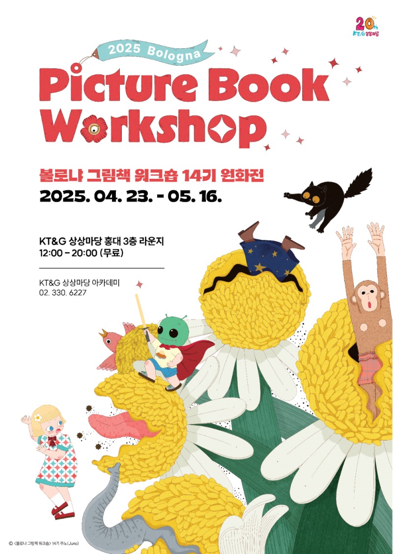 세계를 뒤흔든 그림책 작가들의 향연, '볼로냐 그림책 워크숍 14기 원화전' 개최