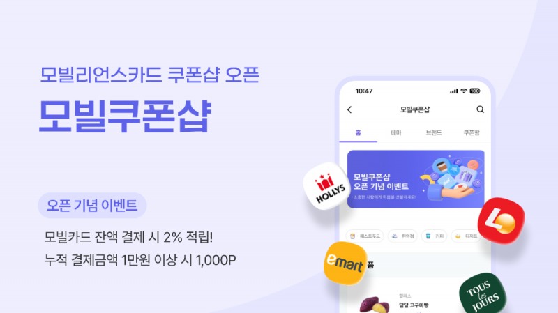 모빌리언스카드, 모바일 상품권 구매∙선물 가능한 ‘모빌쿠폰샵’ 오픈