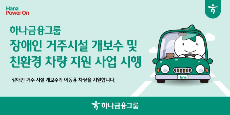 하나금융그룹, 장애인 거주시설 개보수 및 친환경 차량지원 사업 시행