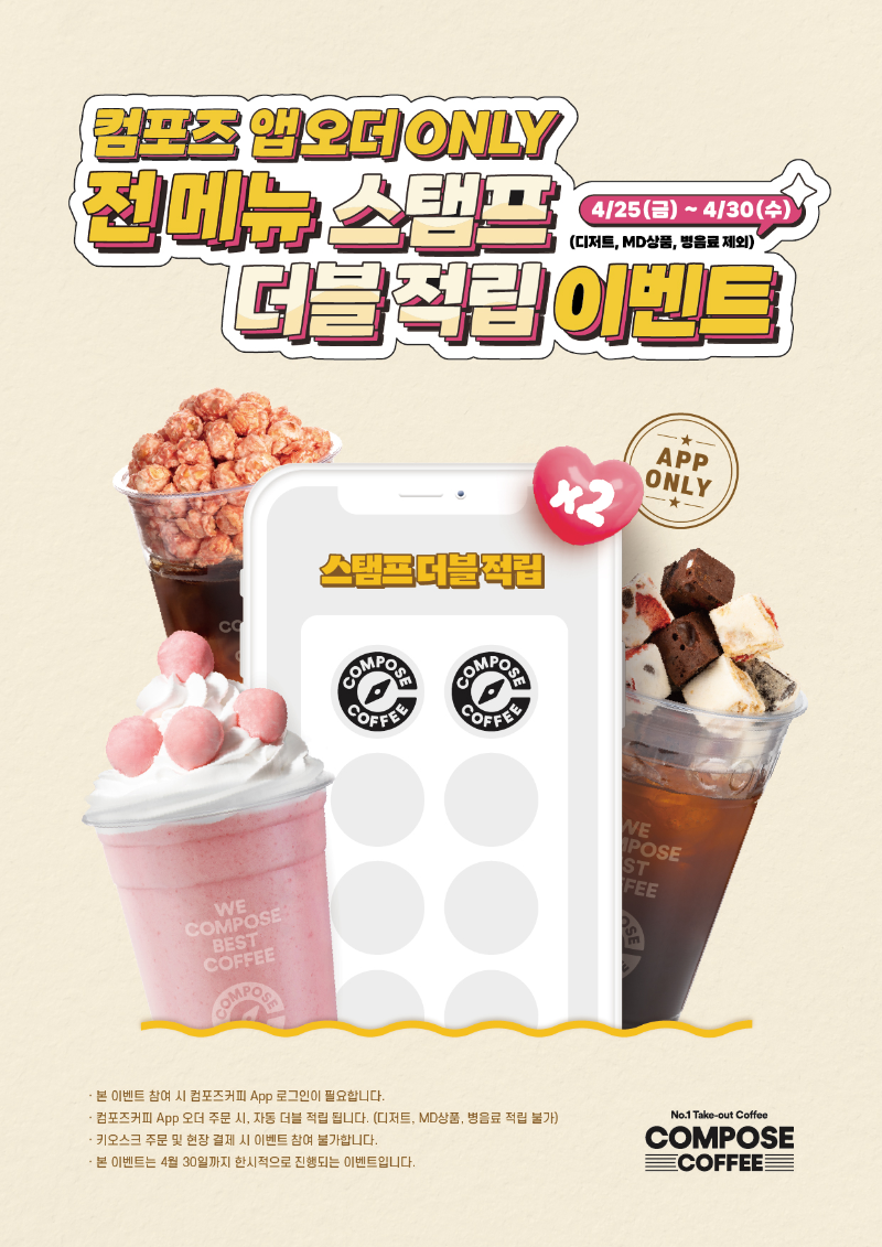 컴포즈커피, 컴포즈 앱오더 주문 고객 대상 ‘더블스탬프’ 적립 이벤트 진행