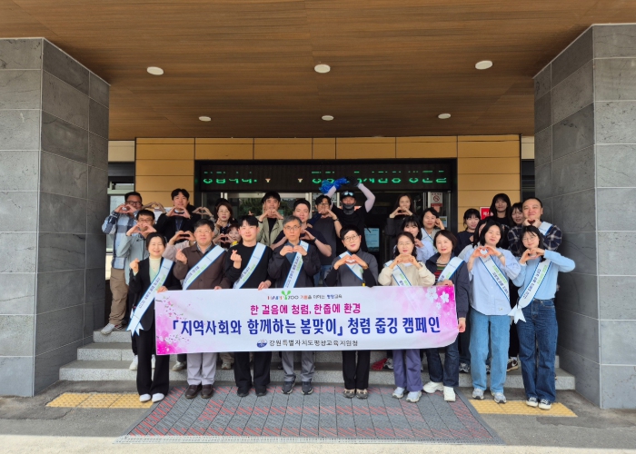 평창교육지원청,‘지역사회와 함께하는 봄맞이’ 청렴 줍깅 행사 실시