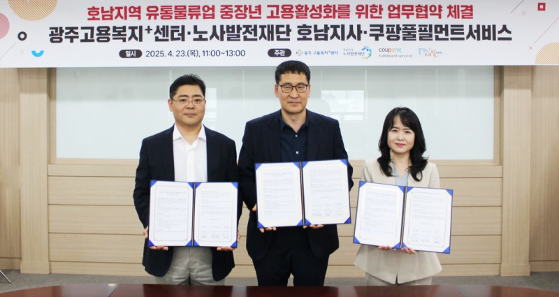 쿠팡풀필먼트서비스, 광주고용복지+센터, 노사발전재단 호남지사가 호남지역 유통물류업 중장년 고용활성화를 위한 업무협약(MOU)을 체결하고 있다. 왼쪽부터 정한모 쿠팡풀필먼트서비스 정책 실장, 정광균 광주고용센터 취업지원총괄과 과장, 강수영 노사발전재단 호남지사 지사장.