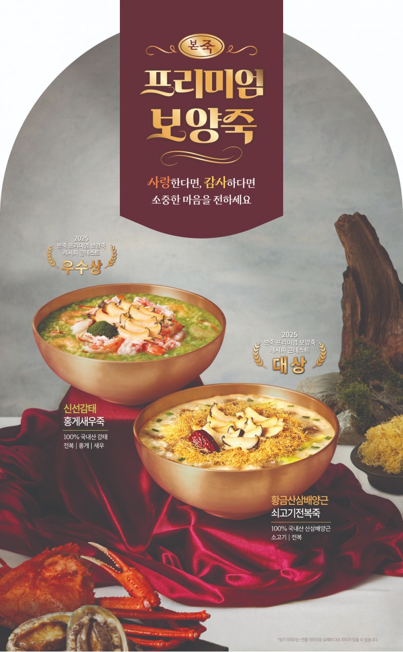 본죽·본죽&비빔밥, ‘레시피·패키지 디자인 콘테스트’ 수상작 프리미엄 보양죽 2종 출시