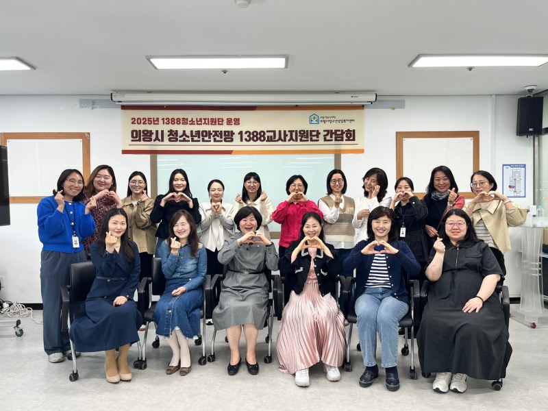 의왕시 청소년안전망 1388교사지원단 간담회