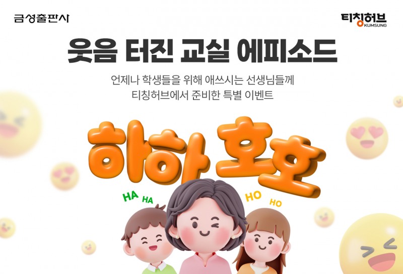 금성출판사 티칭허브, ‘스승의 날’ 맞이 교사 대상 에피소드 이벤트 진행