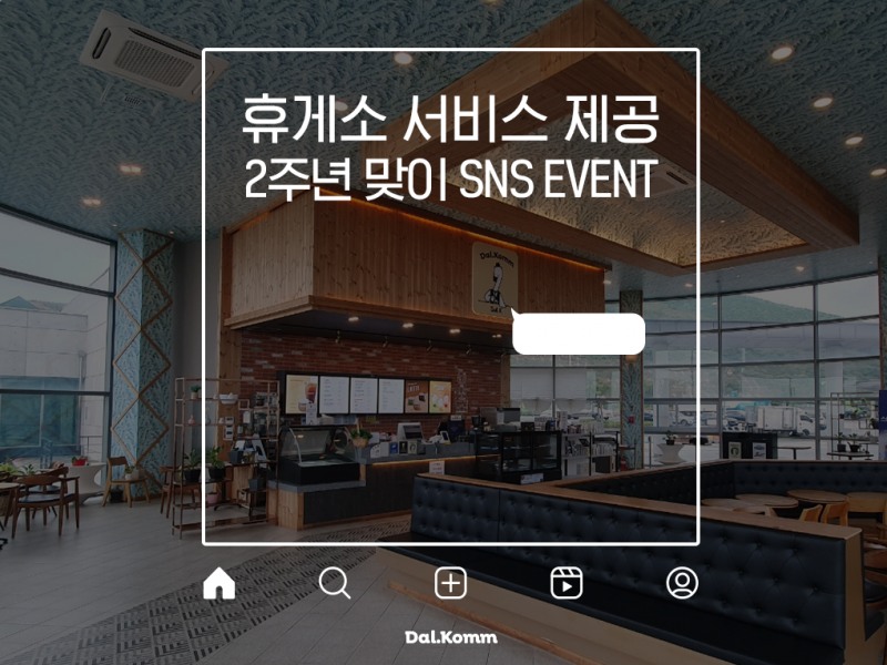 달콤커피, 휴게소 진출 2주년 기념 SNS 이벤트 실시