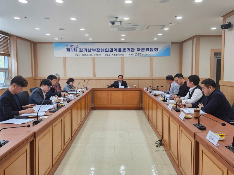 경기남부장애인권익옹호기관 자문위원회