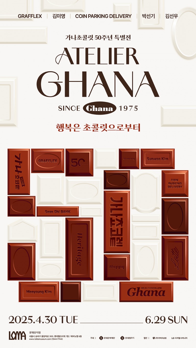 롯데웰푸드(구 롯데제과)가 ‘가나 초콜릿’ 출시 50주년을 기념하는 특별 전시회 ‘아뜰리에 가나: since 1975 - 행복은 초콜릿으로부터’를 오는 4월 30일부터 6월 29일까지 잠실 롯데뮤지엄에서 개최한다. (롯데웰푸드 제공)