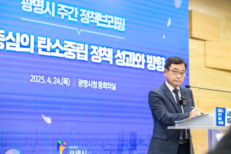 문광호 기획조정실장,광명형 탄소중립 정책 성과와 방향 발표