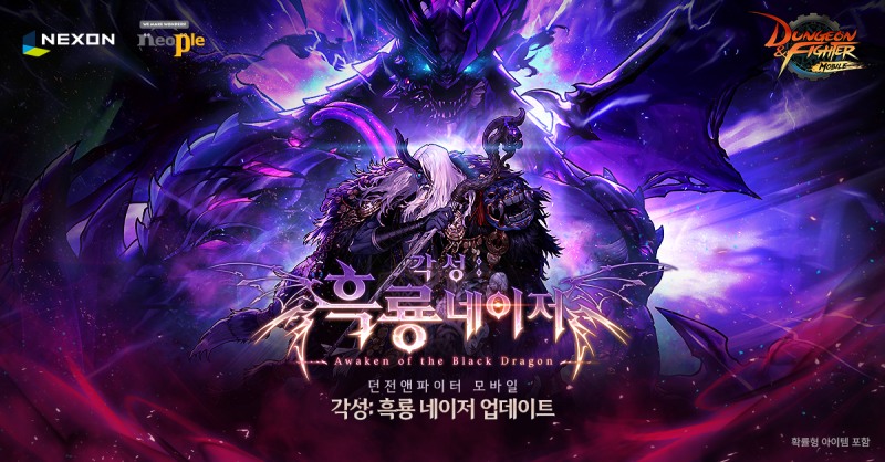 넥슨 '던전앤파이터 모바일', '각성:흑룡 네이저 레이드' 업데이트