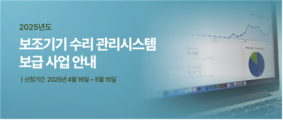 ▲보조기기 수리 관리시스템 보급 사업 포스터. 출처: 경기도재활공학서비스연구지원센터