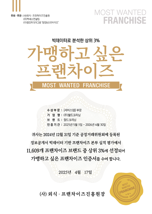 세탁 전문 브랜드 월드크리닝, ‘2025 가맹하고 싶은 프랜차이즈 상위 3%’ 선정