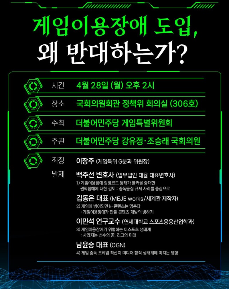민주당 게임특위, 28일 게임이용장애 반대 정책 토론회 개최