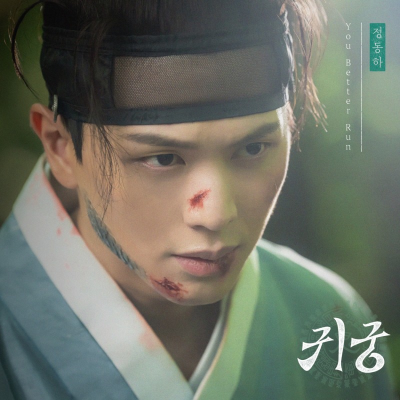 정동하, 육성재X김지연 ‘귀궁’ 첫 번째 OST 출격…25일 ‘You Better Run’ 공개