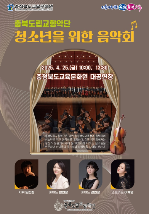 충북도립교향악단초청 청소년을 위한 음악회