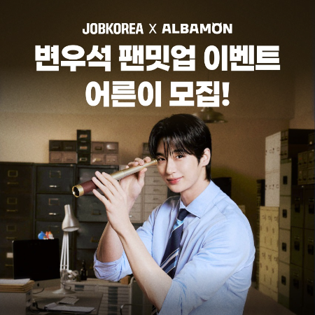 잡코리아·알바몬, 변우석 팬밋업 참여할 ‘어른이’ 모집