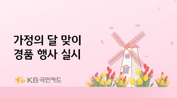 KB국민카드가 가정의 달을 맞아 여행지원금과 놀이공원 자유이용권 경품 행사를 실시한다고 25일 밝혔다. ⓒ KB국민카드
