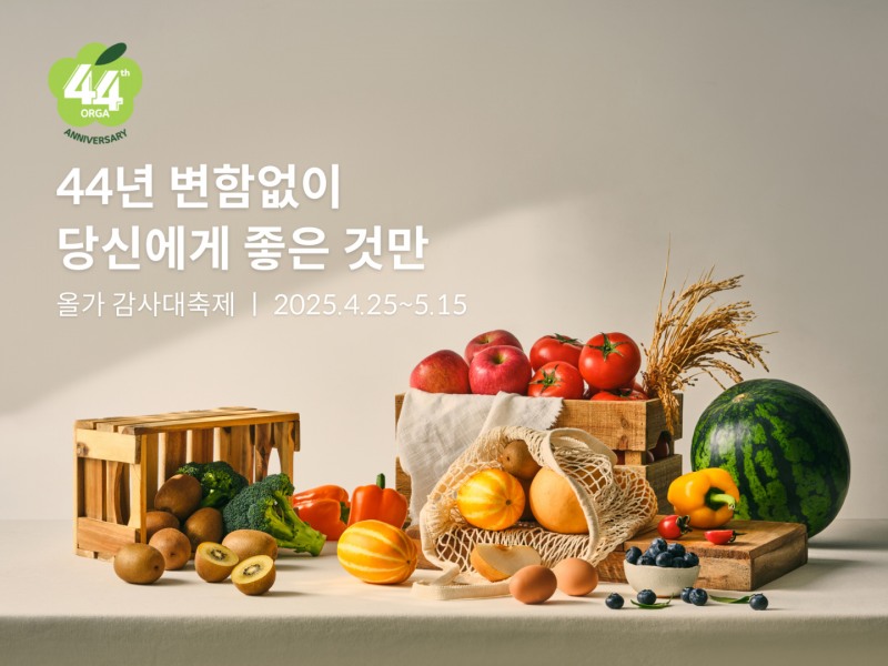 올가홀푸드, 창립 44주년 기념 감사대축제