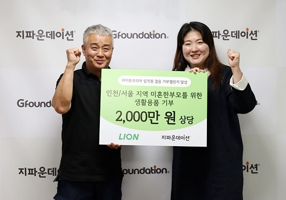 라이온코리아, 임직원 걸음 기부 챌린지 성료… 2천만 원 상당 생활용품 기부