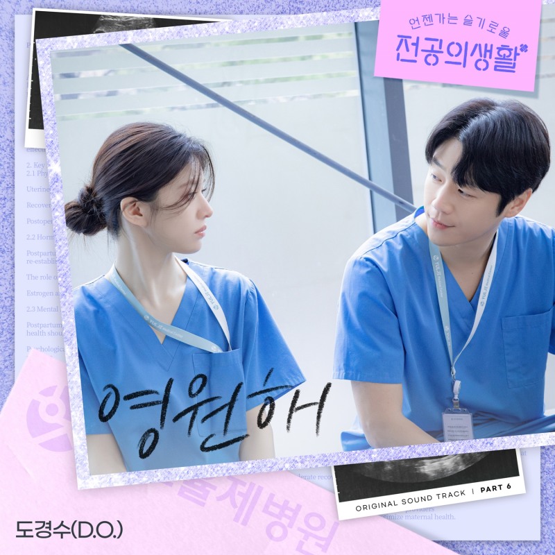 도경수, ‘언슬전’ OST ‘영원해’ 가창…멜로 감성 배가