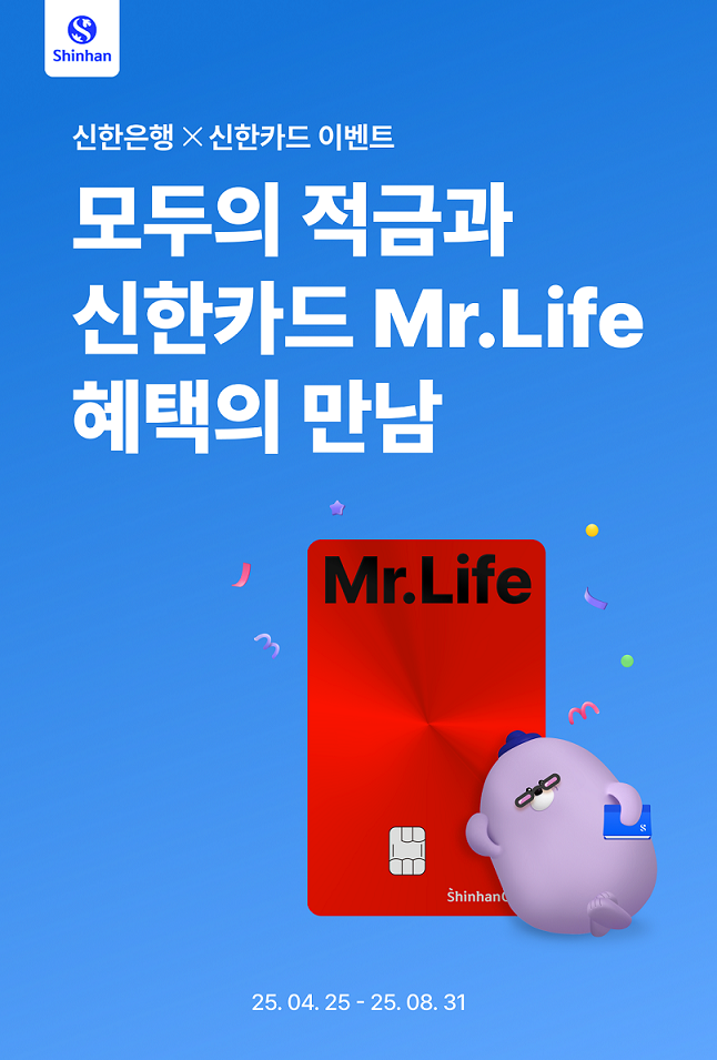 신한은행, 모두의 적금과 신한카드 Mr.Life 만남 이벤트