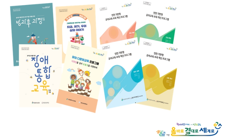 ‘지역 기반형 유아교육·보육 혁신 장학자료’ 8종 개발·보급