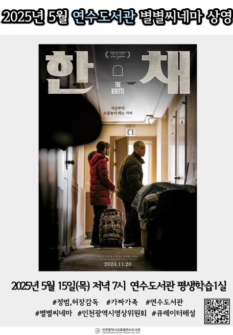 5월 별별씨네마 ‘한 채’ 상영