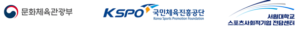 문화체육관광부, 국민체육진흥공단, 서원대학교, 스포츠사회적기업전담센터
