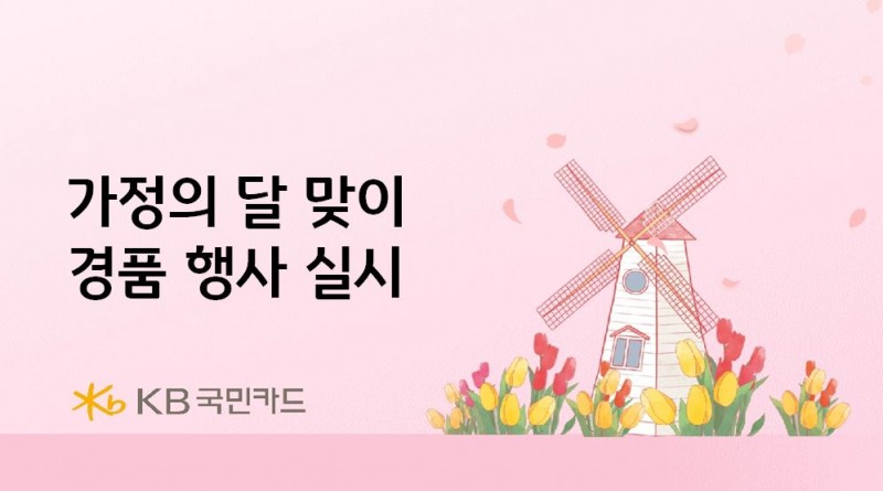 KB국민카드, 가정의 달 맞이 경품 행사 실시