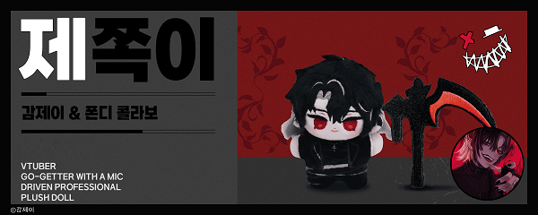 감제이×폰디, 콜라보 캐릭터 '제쪽이' 인형 출시