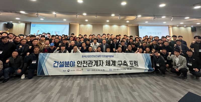 안전보건공단 인천광역본부는 지난 24~25일 이틀간 ‘건설분야 안전관계자 체계 구축 포럼’을 개최했다고 27일 밝혔다./안전보건공단 인천광역본부