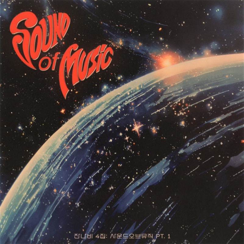 잔나비, 28일 정규 4집 발매…타이틀곡 ‘사랑의이름으로!’ 에스파 카리나 지원사격