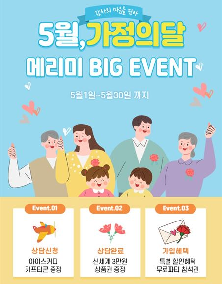 결혼정보회사 메리미, 5월 가정의 달 방문 상담 예약 및 이벤트 진행