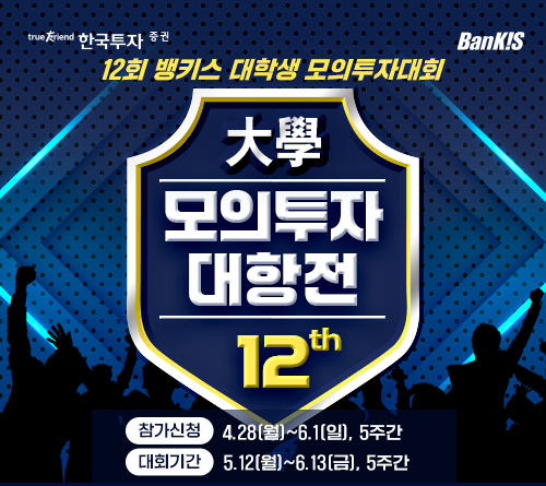 한국투자증권은 제12회 뱅키스 대학생 모의투자대회 ‘모의투자 대항전’을 개최한다고 28일 밝혔다. ⓒ 한국투자증권