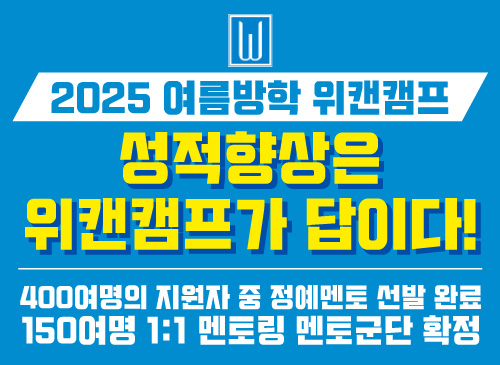 국내 최대 1:1 멘토링 서울대캠프 ‘위캔캠프’, 2025 여름방학캠프 개최…조기접수시 할인 혜택