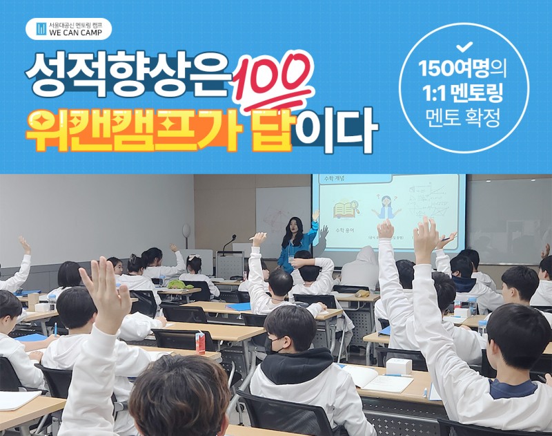 국내 최대 1:1 멘토링 서울대캠프 ‘위캔캠프’, 2025 여름방학캠프 개최…조기접수시 할인 혜택