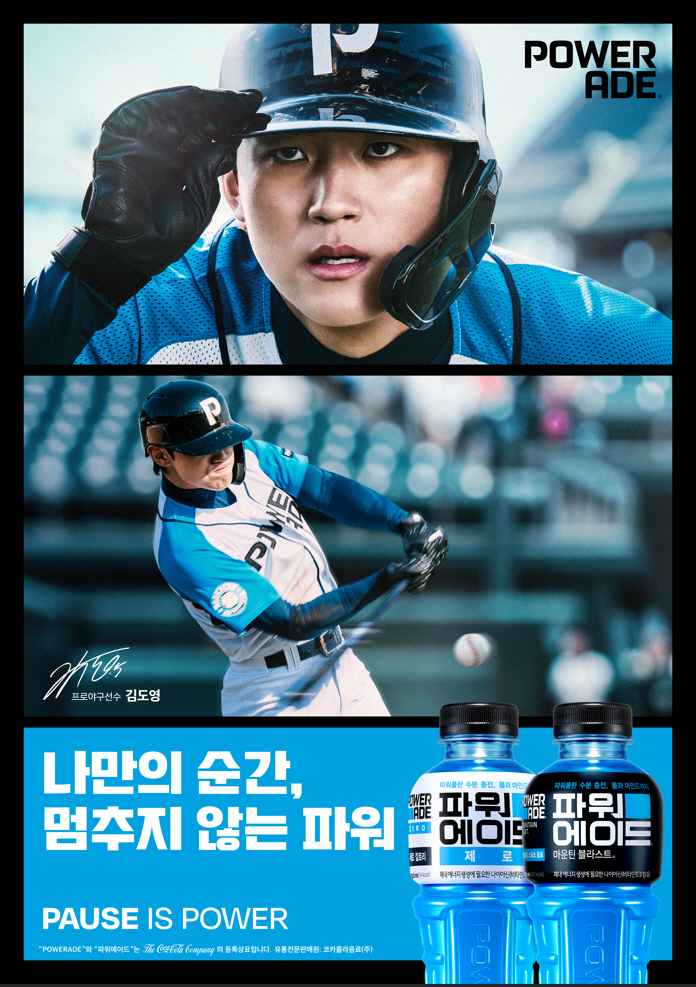코카-콜라사, 파워에이드 모델로 프로야구선수 김도영 발탁