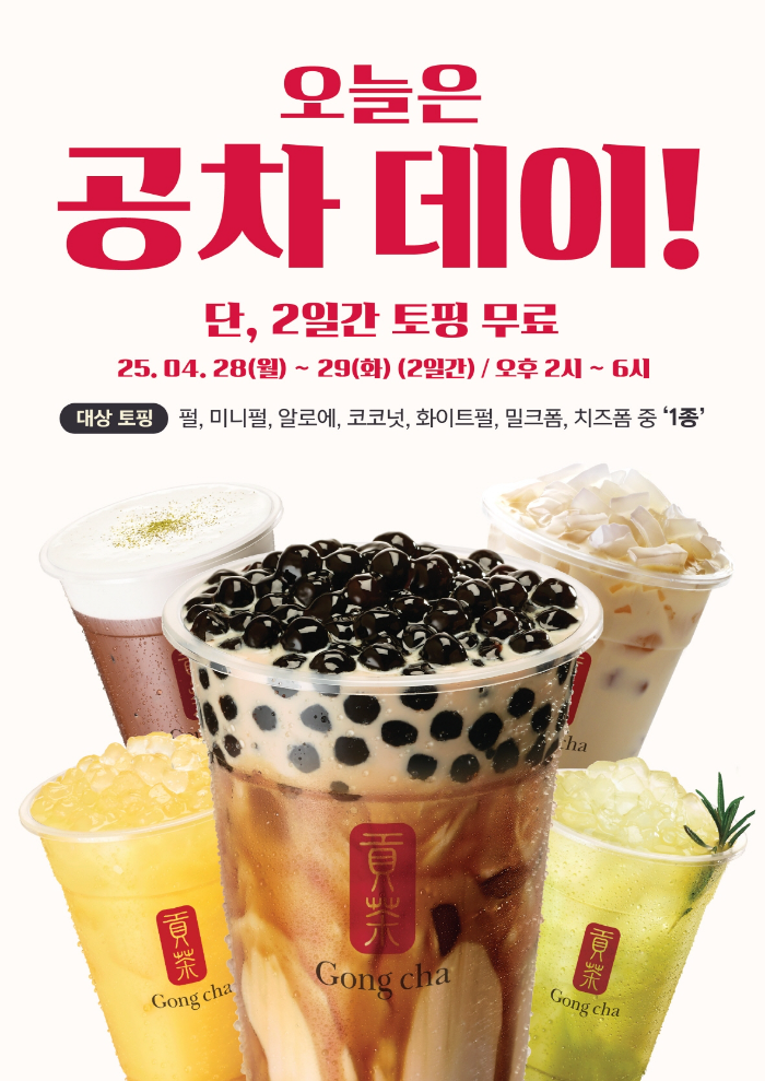 공차코리아, 토핑 무료 ‘공차 데이’ 프로모션 실시