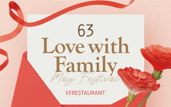 63레스토랑, 가정의 달 맞아 ‘러브 위드 패밀리(Love with Family)’ 프로모션 진행