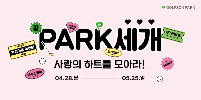 골프존파크, 가정의 달 이벤트 'PARK세개 사랑의 하트를 모아라!' 진행