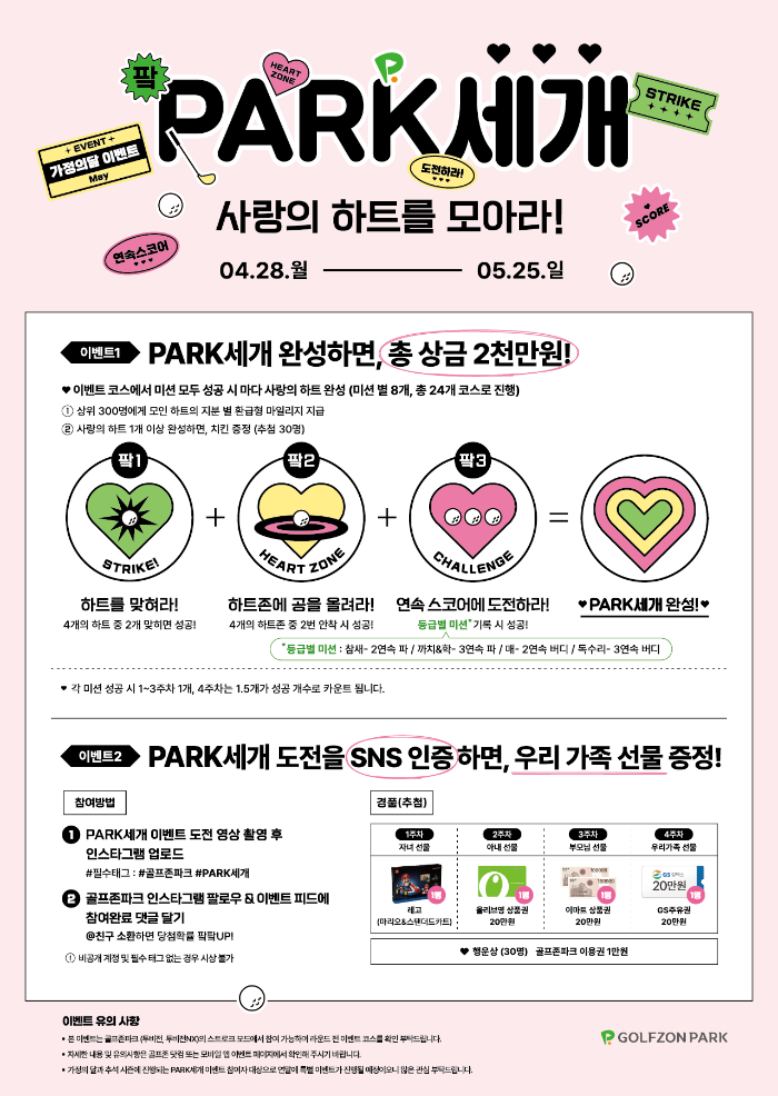 골프존파크, 가정의 달 이벤트 'PARK세개 사랑의 하트를 모아라!' 진행