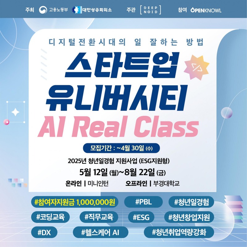 딥노이드, 청년 대상 'AI Real Class' 부트캠프 참가자 모집..100만 원 지원 혜택까지
