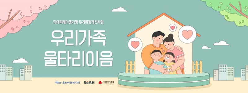 홀트아동복지회는 학대피해아동가정 주거환경개선사업 ‘우리가족 울타리이음’을 올해에도 지속적으로 실시한다.