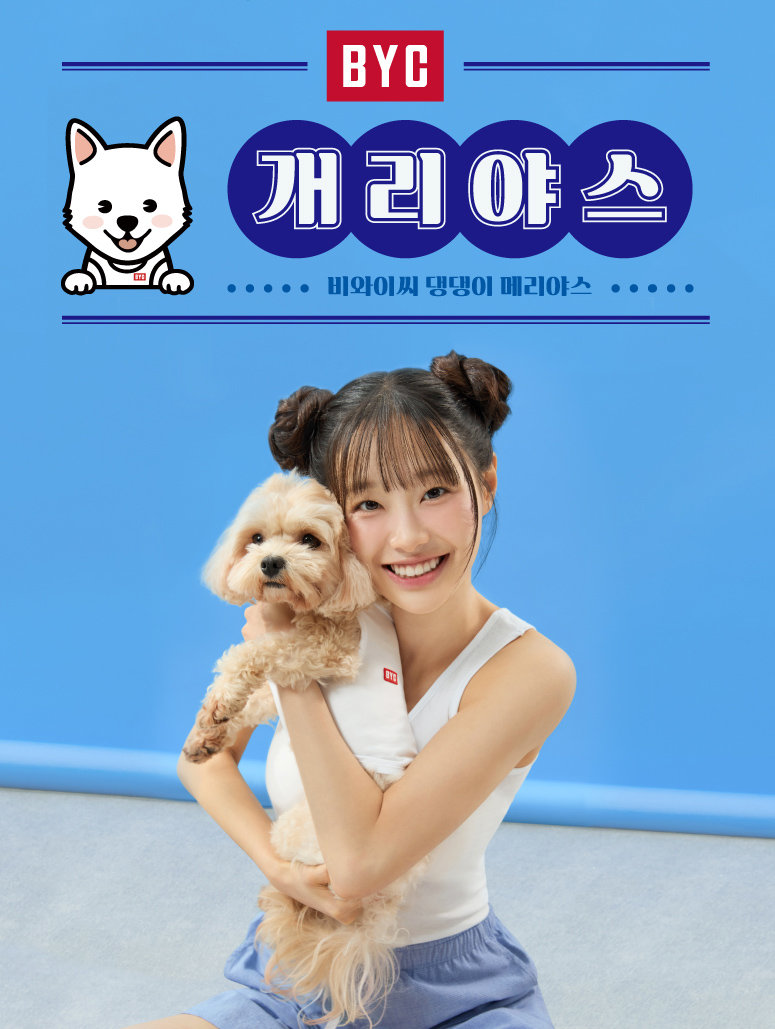 BYC(대표 김대환)가 반려견 쿨웨어 브랜드 ‘개리야스’의 여름 신제품 출시를 앞두고 오늘부터 5월 6일까지 BYC 공식 온라인몰에서 사전예약 판매를 진행한다. (BYC 제공)