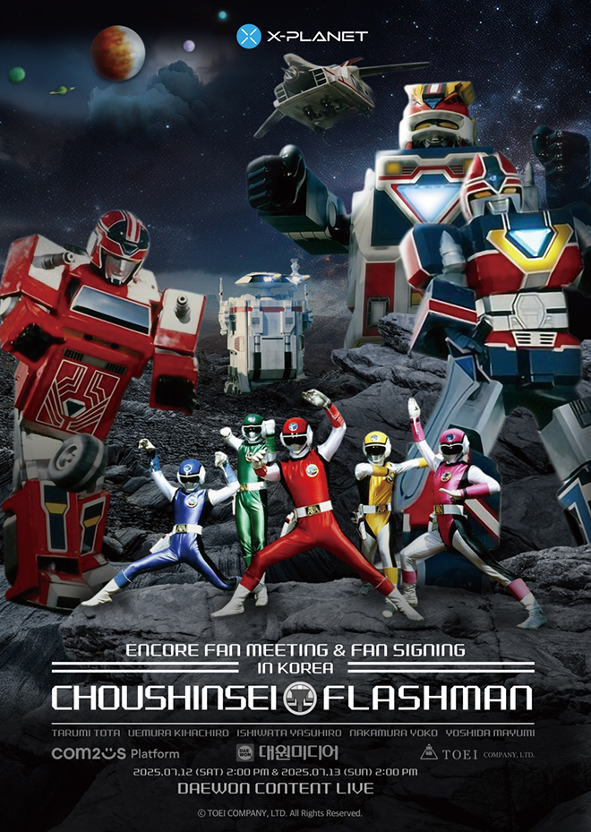 '지구방위대 후뢰시맨' 앙코르 팬 미팅 공식 포스터. 자료 제공 : 컴투스홀딩스