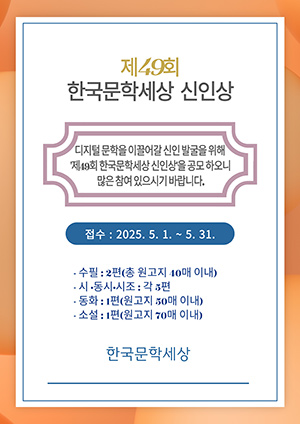 제49회 한국문학세상 신인상, 온라인과 모바일로 접수