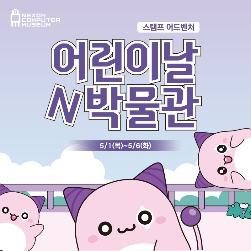 넥슨컴퓨터박물관 '어린이날N박물관' 이벤트 관련 이미지(제공=넥슨).