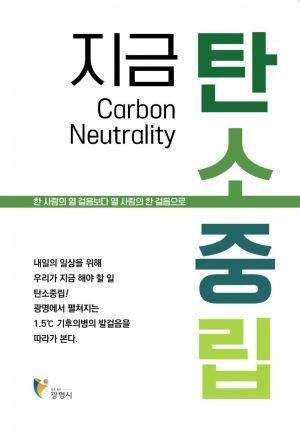 광명시, '지금, 탄소중립' 발간